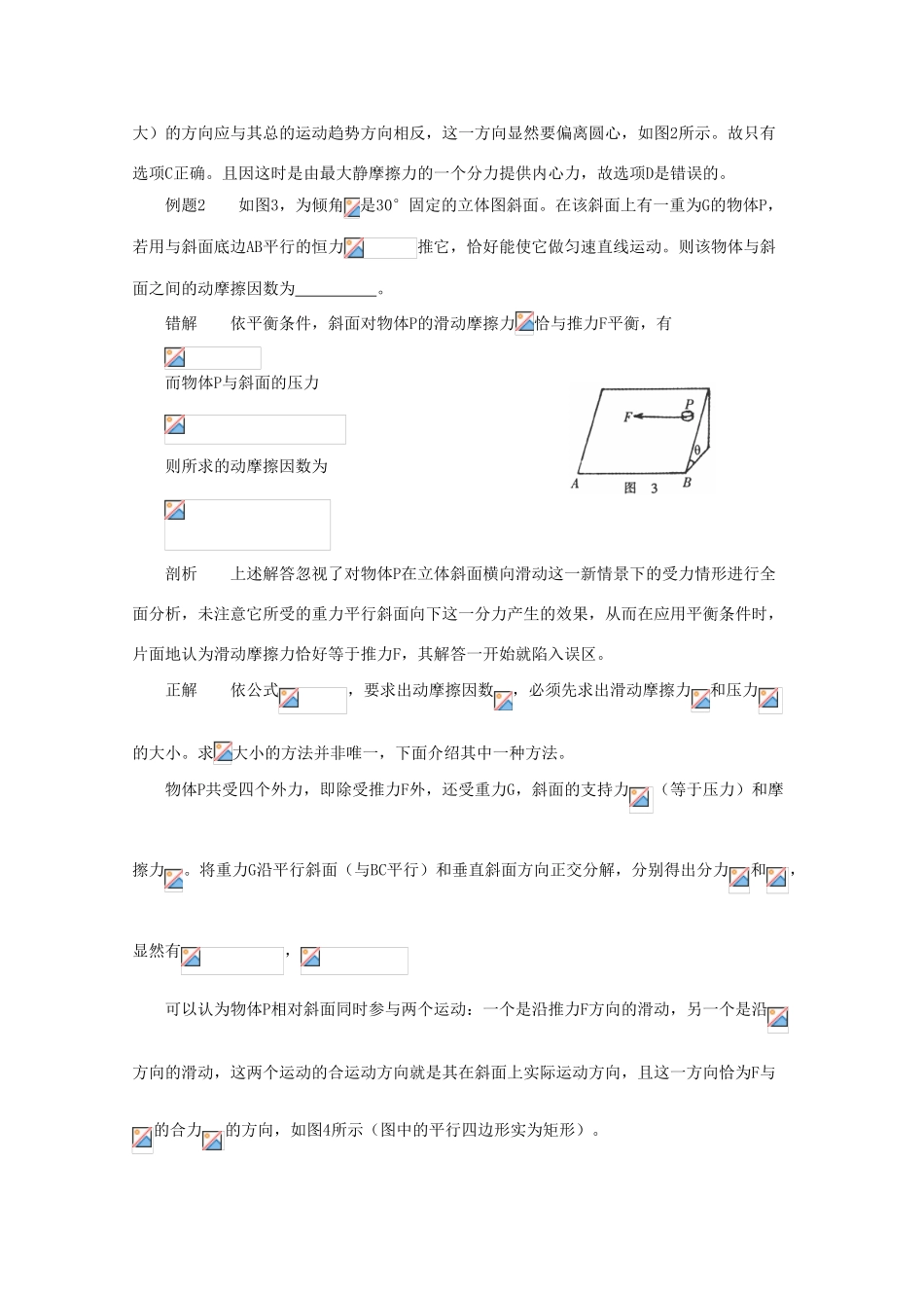 高中物理《研究摩擦力-错解剖析》文字素材 粤教版必修1_第2页