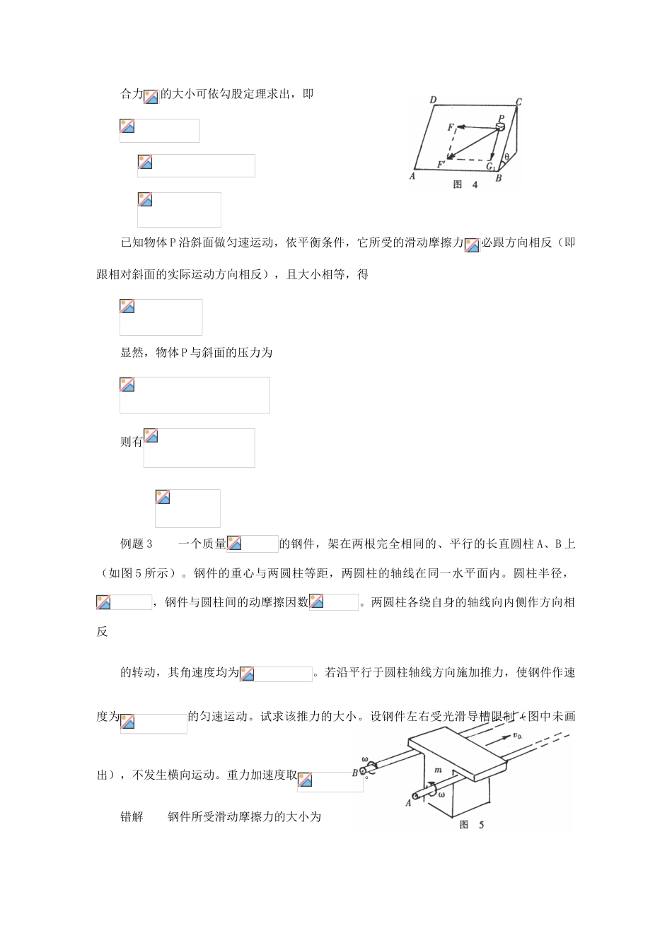 高中物理《研究摩擦力-错解剖析》文字素材 粤教版必修1_第3页