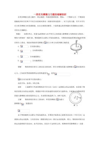高中物理《研究摩擦力-错解剖析》文字素材 粤教版必修1