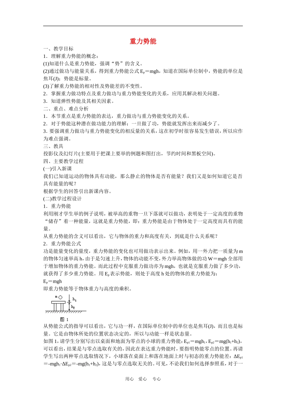 高中物理5.4重力势能　教案3人教版必修2_第1页