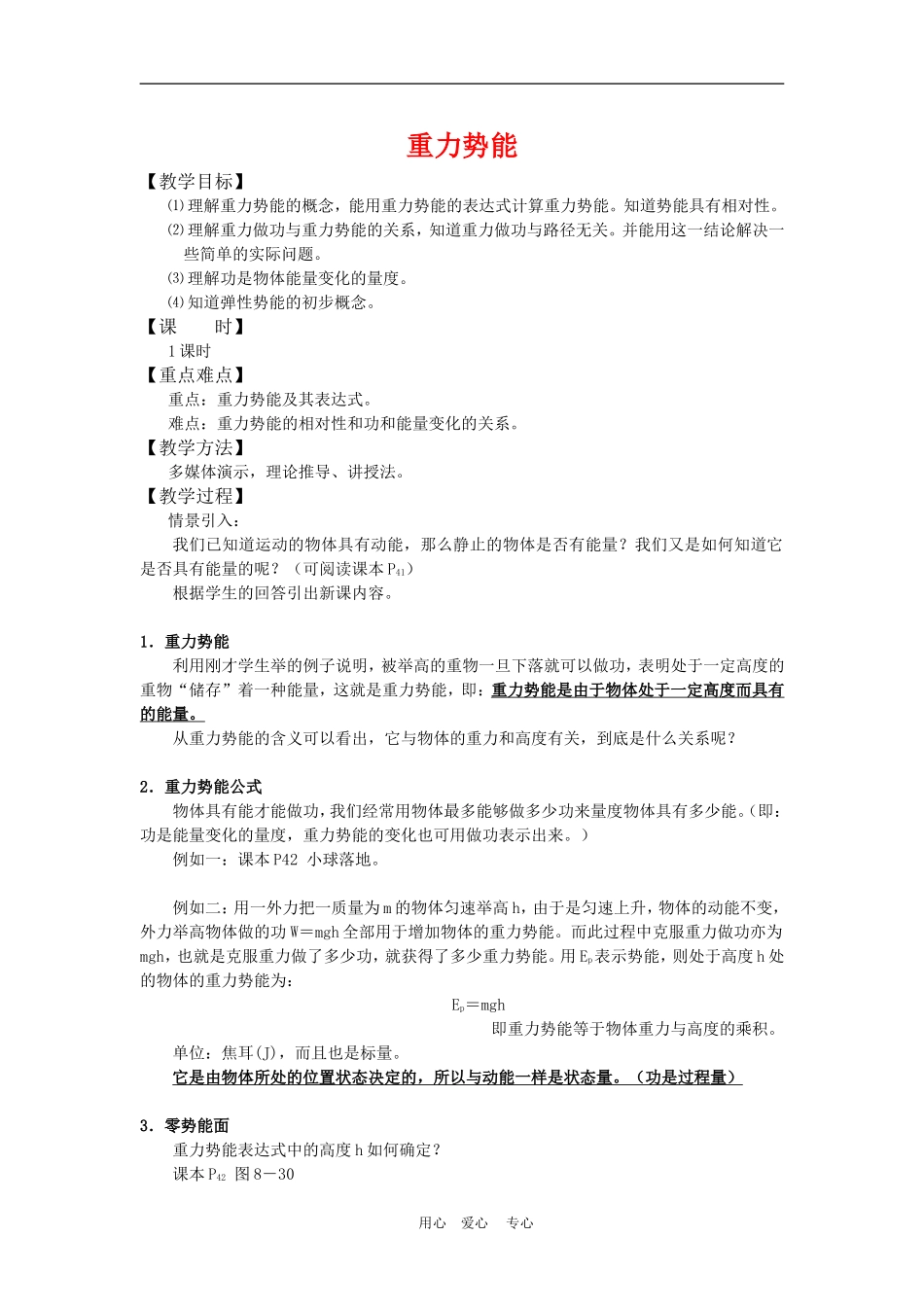 高中物理5.4重力势能　教案4人教版必修2_第1页