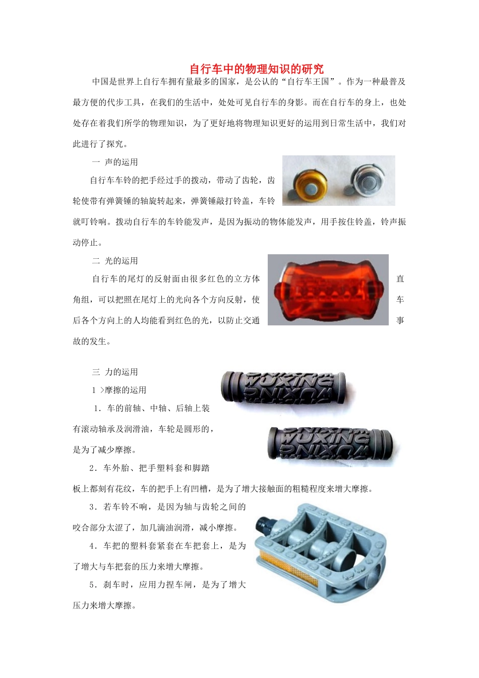 高中物理 自行车中的物理知识的研究素材 新人教版必修1_第1页