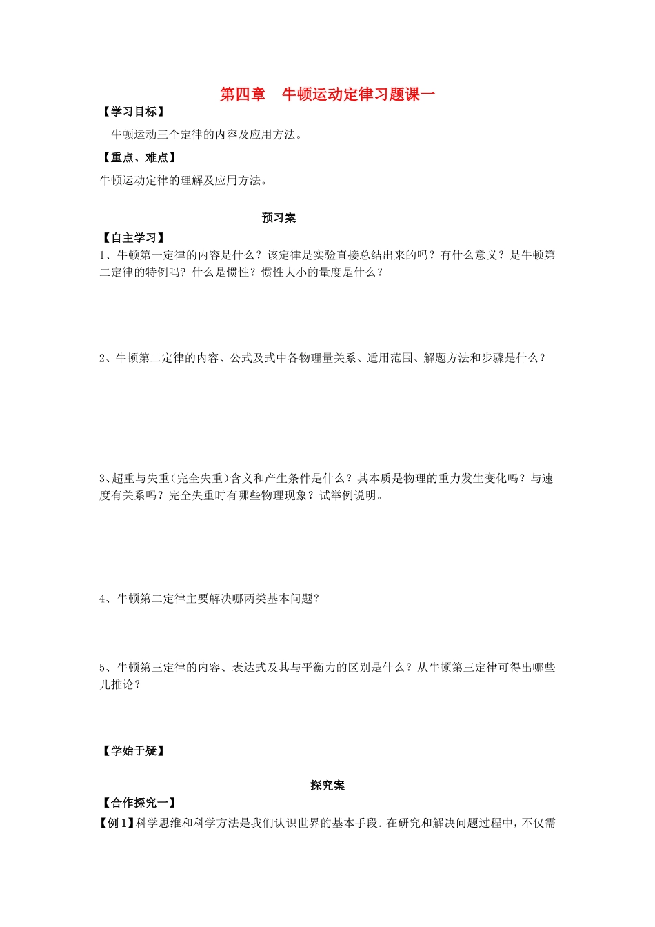 高中物理 第四章 牛顿运动定律习题课一导学案 新人教版必修1-新人教版高一必修1物理学案_第1页