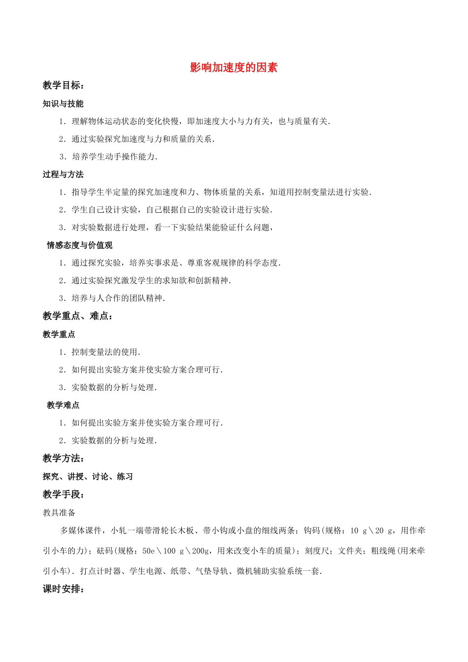 高中物理《影响加速度的因素》教案 粤教版必修1_第1页