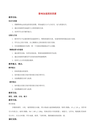 高中物理《影响加速度的因素》教案 粤教版必修1