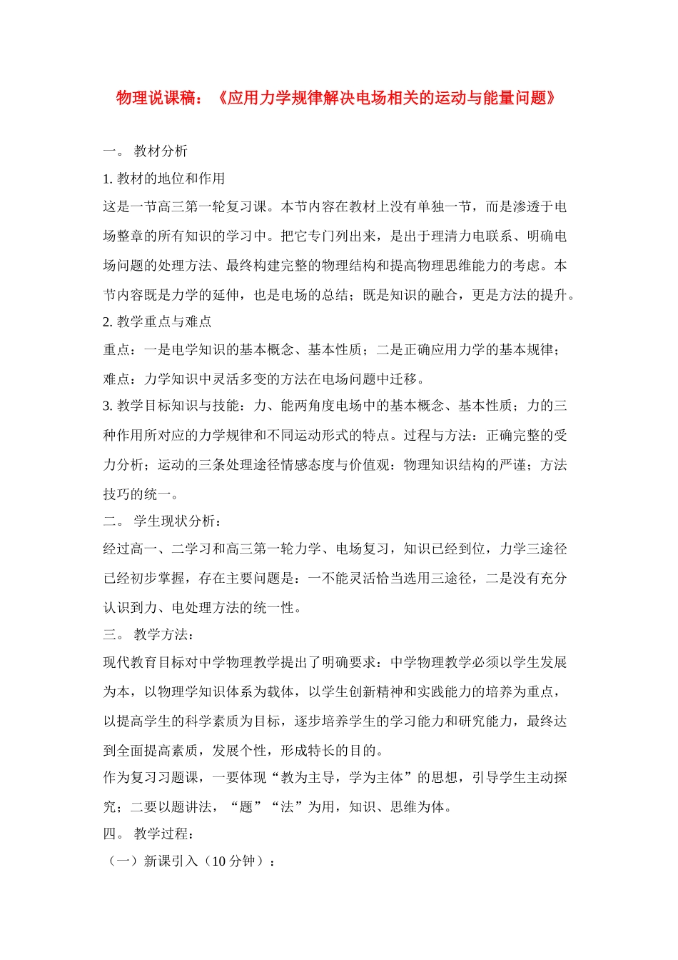 高中物理《应用力学规律解决电场相关的运动与能量问题》复习课说课稿_第1页