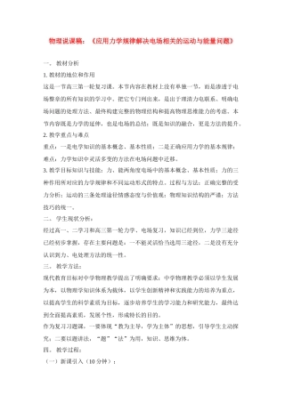 高中物理《应用力学规律解决电场相关的运动与能量问题》复习课说课稿