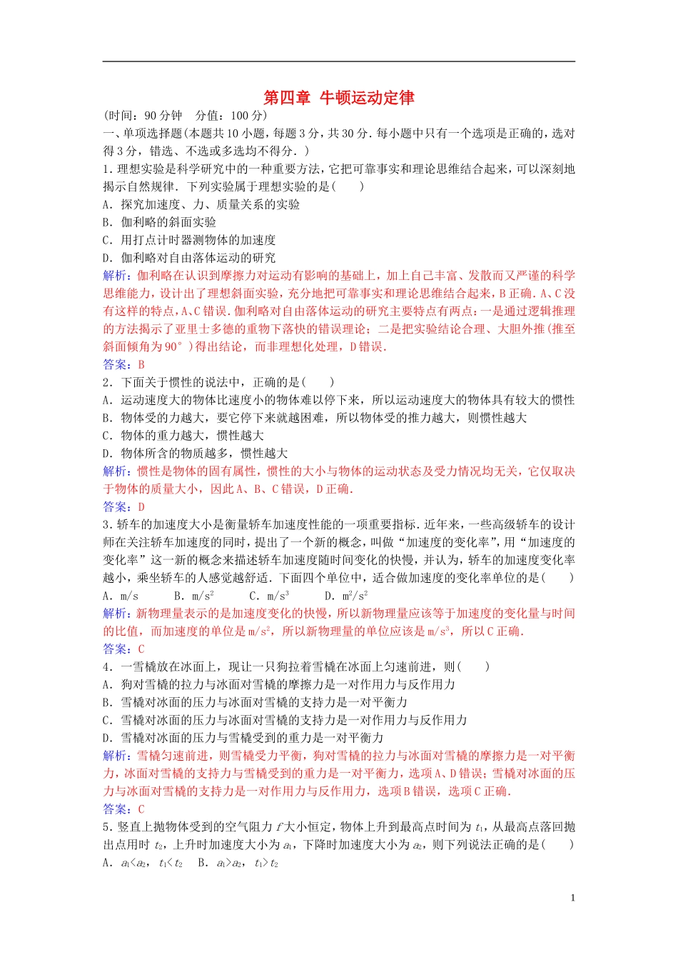 高中物理 第四章 牛顿运动定律章末质量评估（四）练习 新人教版必修1-新人教版高一必修1物理学案_第1页