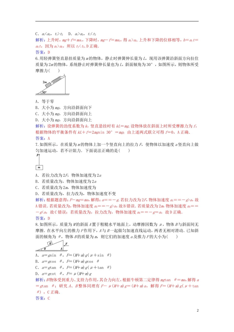 高中物理 第四章 牛顿运动定律章末质量评估（四）练习 新人教版必修1-新人教版高一必修1物理学案_第2页