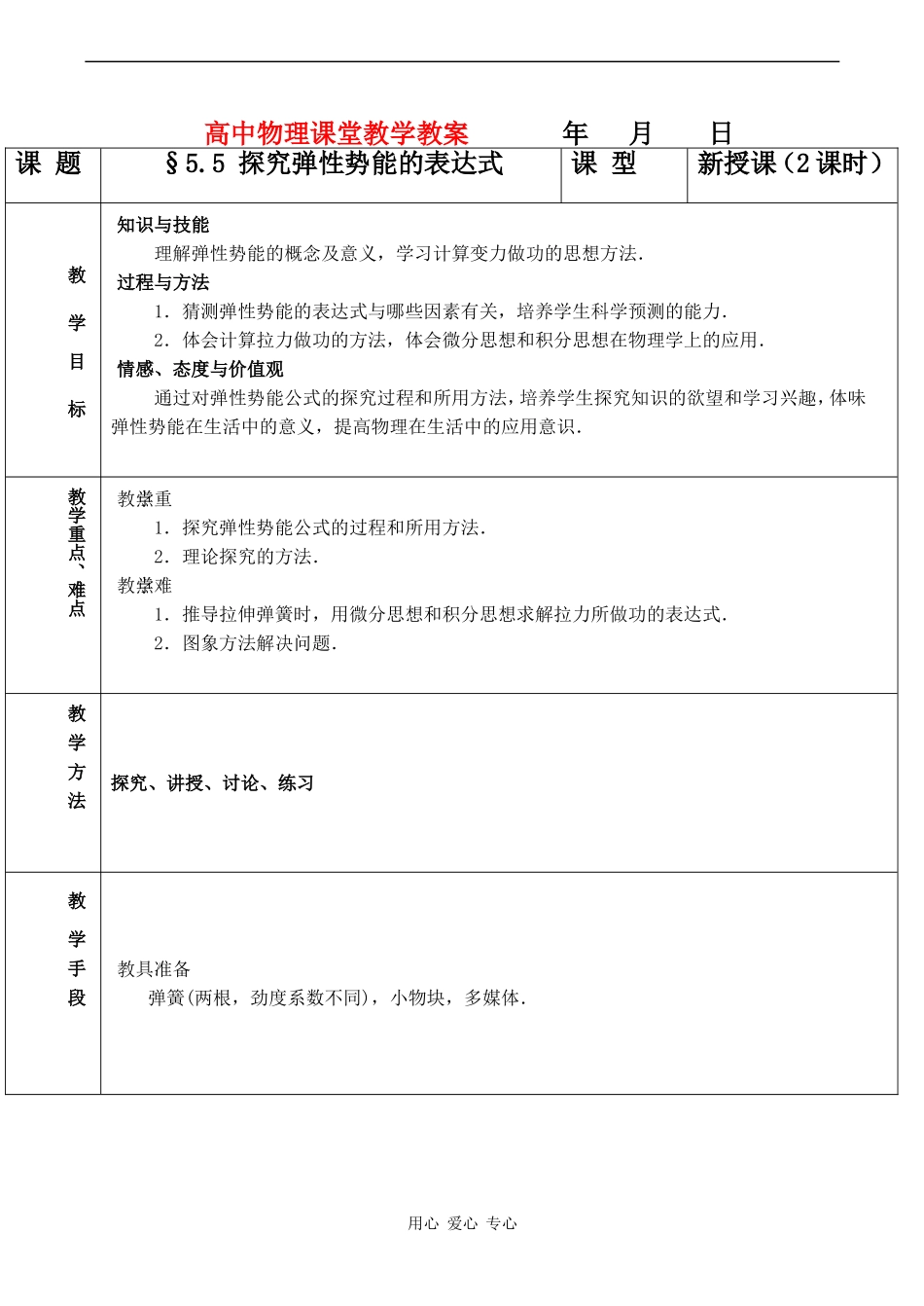 高中物理5.5  探究弹性势能的表达式教案人教版必修二_第1页