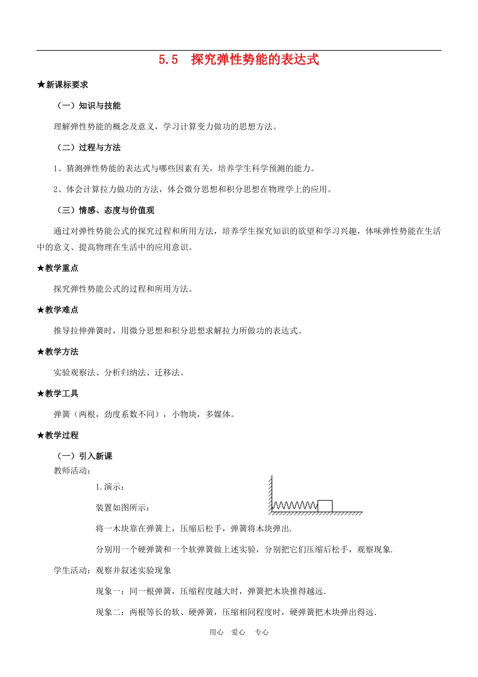 高中物理5.5 探究弹性势能的表达式教案2人教版必修2_第1页