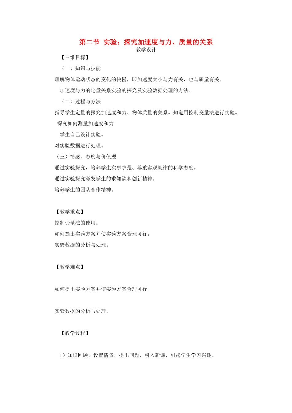 高中物理 第四章 探究加速度与力、质量的关系教学设计 新人教版必修1-新人教版高一必修1物理教案_第1页