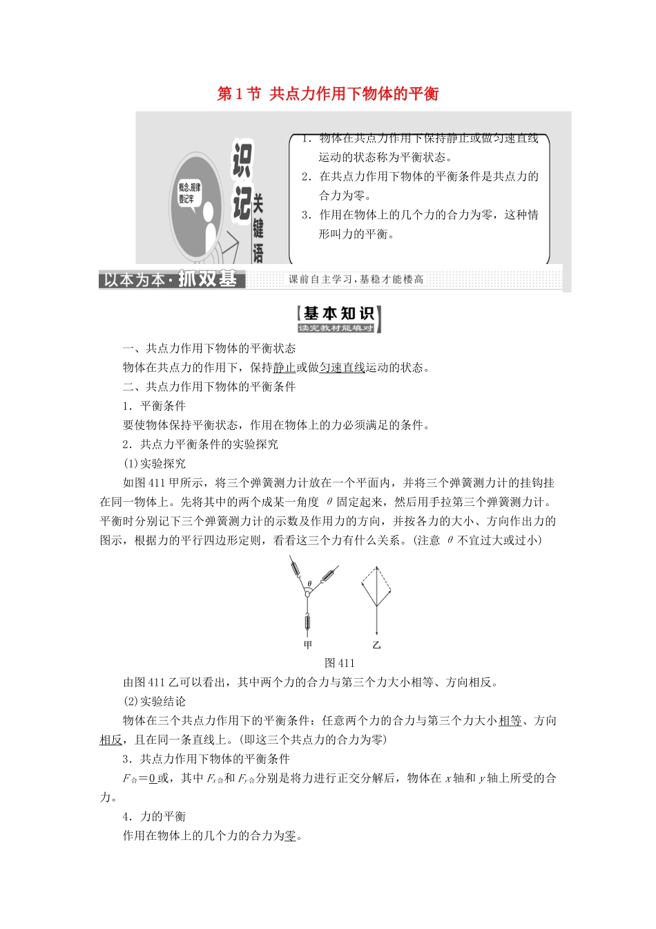 高中物理 第四章 物体的平衡 第1节 共点力作用下物体的平衡教学案 教科版必修1-教科版高一必修1物理教学案_第1页