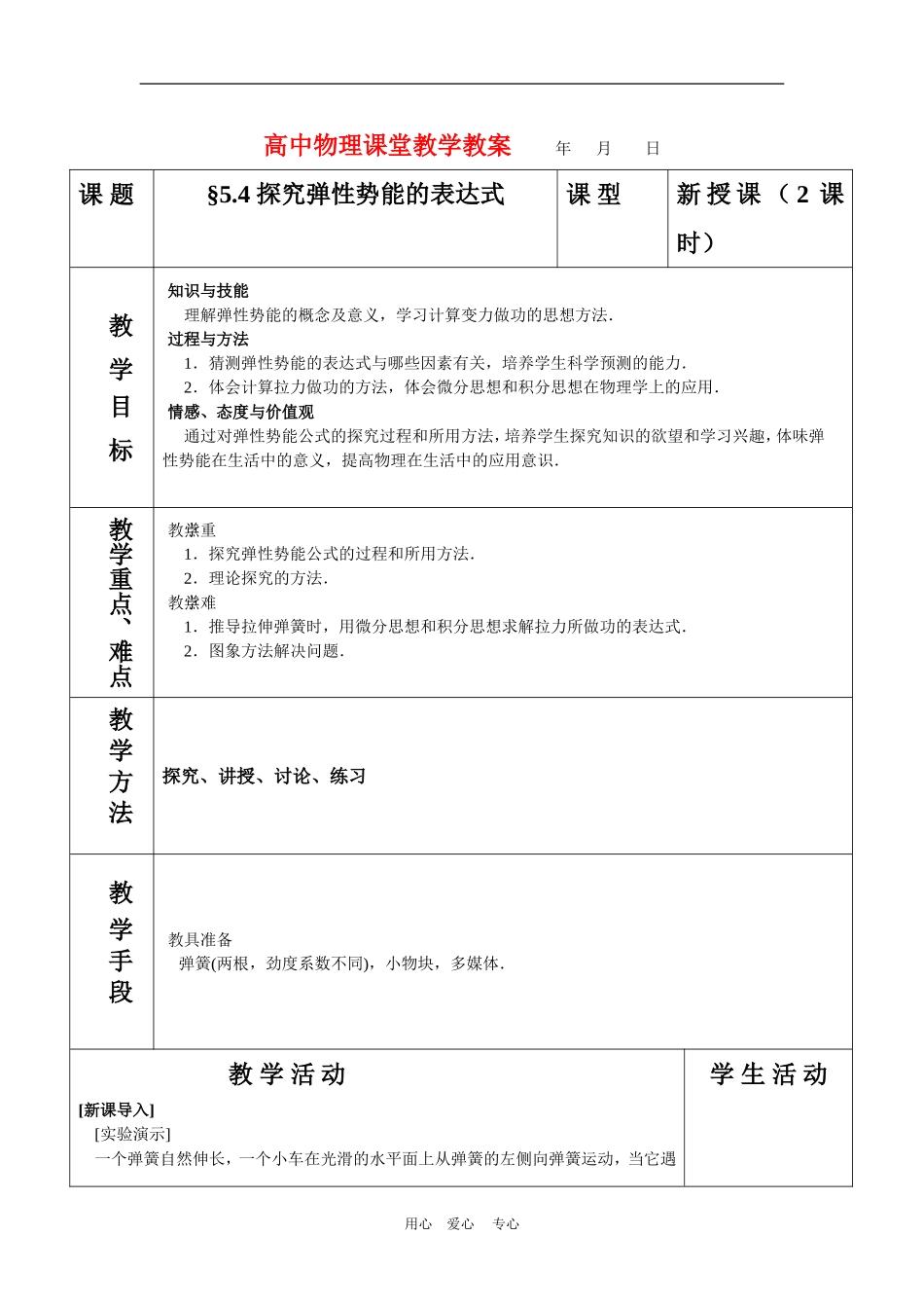 高中物理5.5探究弹性势能的表达式教案人教版必修2_第1页