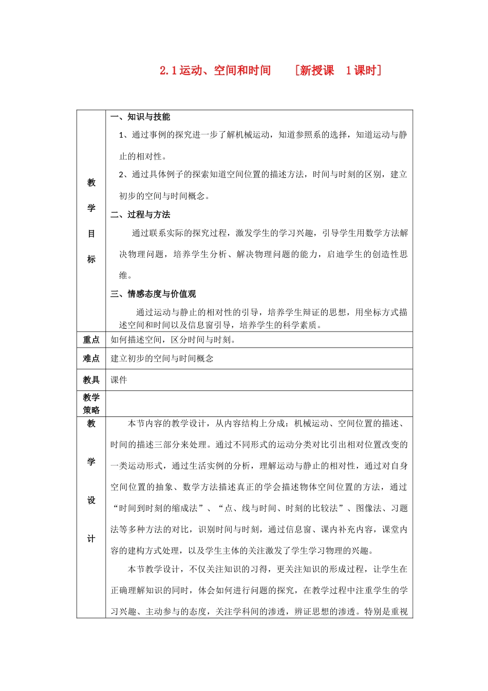 高中物理《运动、空间和时间》教案1 鲁科版必修1_第1页