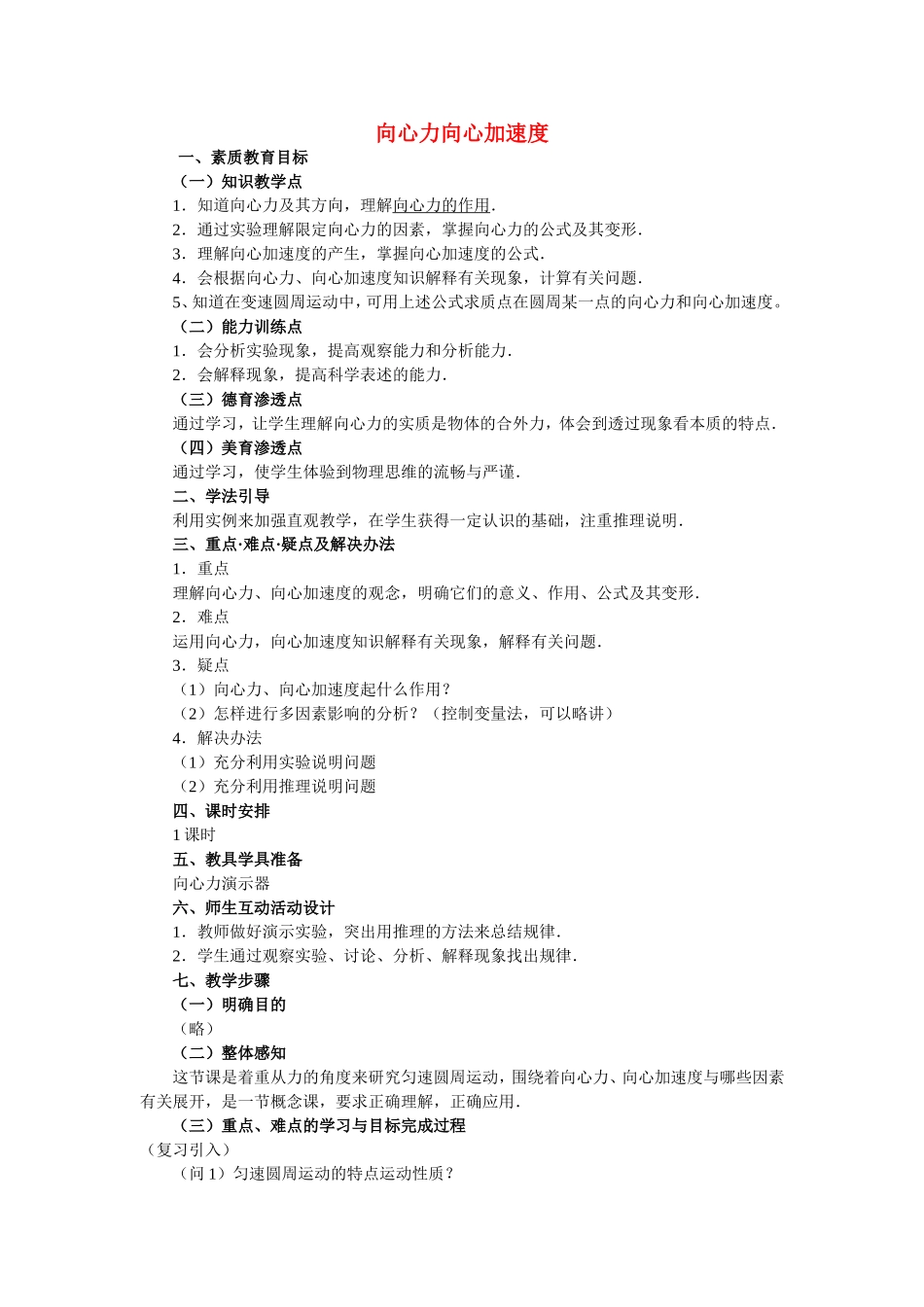 高中物理5.5向心力和向心加速度教案新人教版必修2_第1页