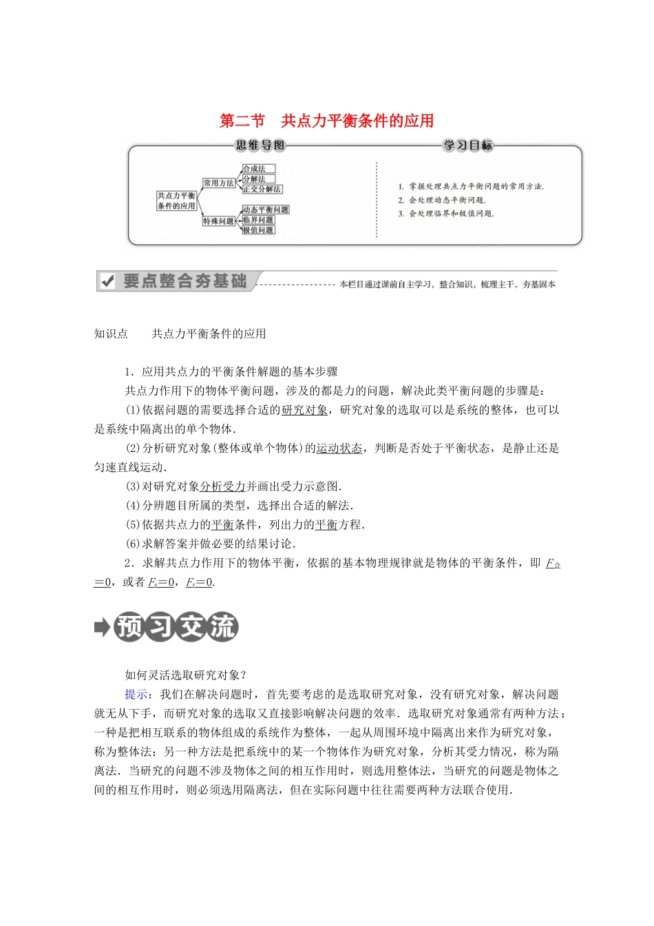 高中物理 第四章 物体的平衡 第二节 共点力平衡条件的应用教案 教科版必修1-教科版高中必修1物理教案_第1页