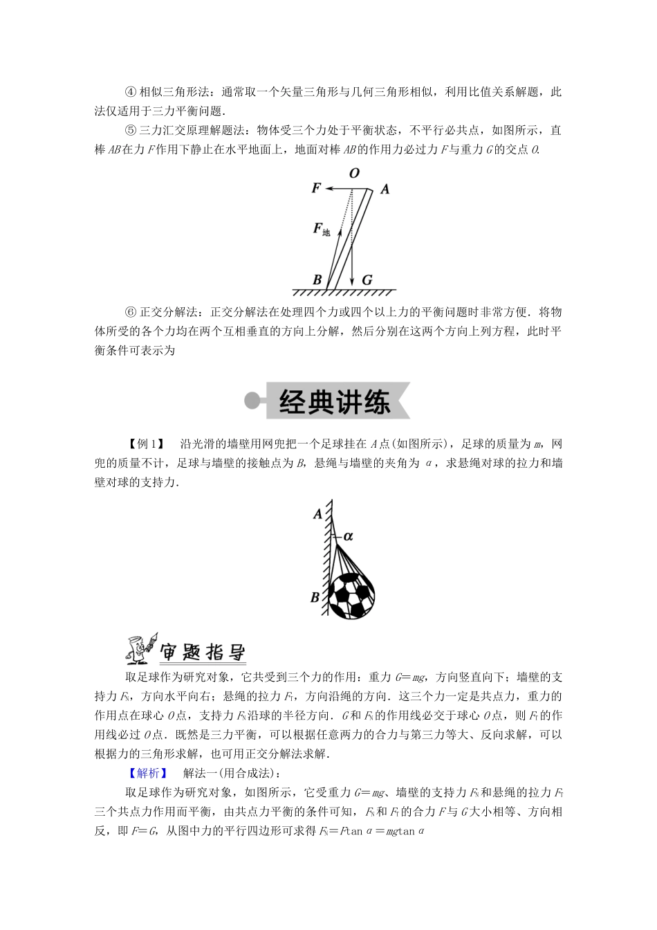 高中物理 第四章 物体的平衡 第二节 共点力平衡条件的应用教案 教科版必修1-教科版高中必修1物理教案_第3页