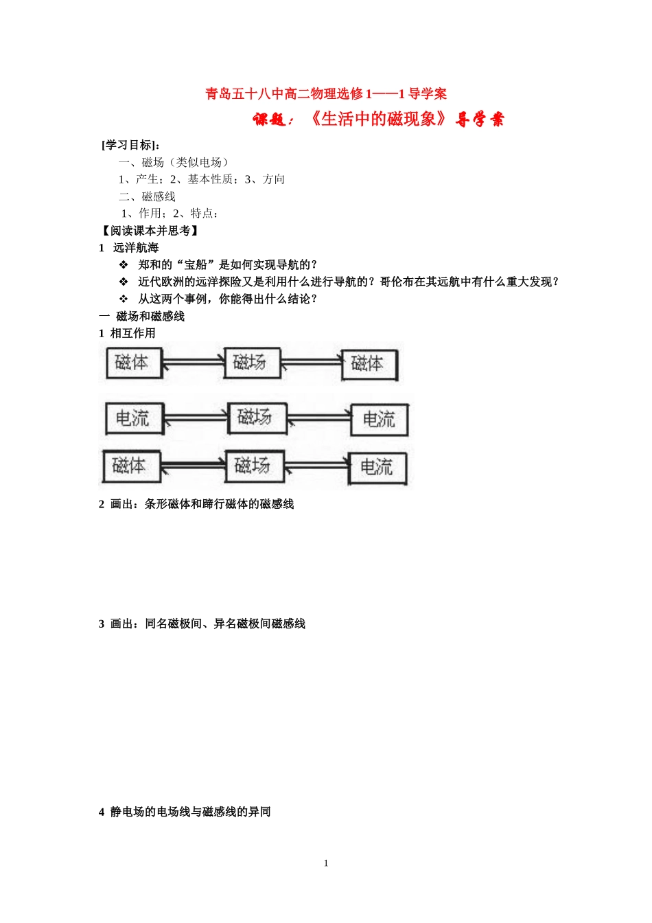 高中物理(文）2.1生活中的磁现象导学案新人教版选修1_第1页