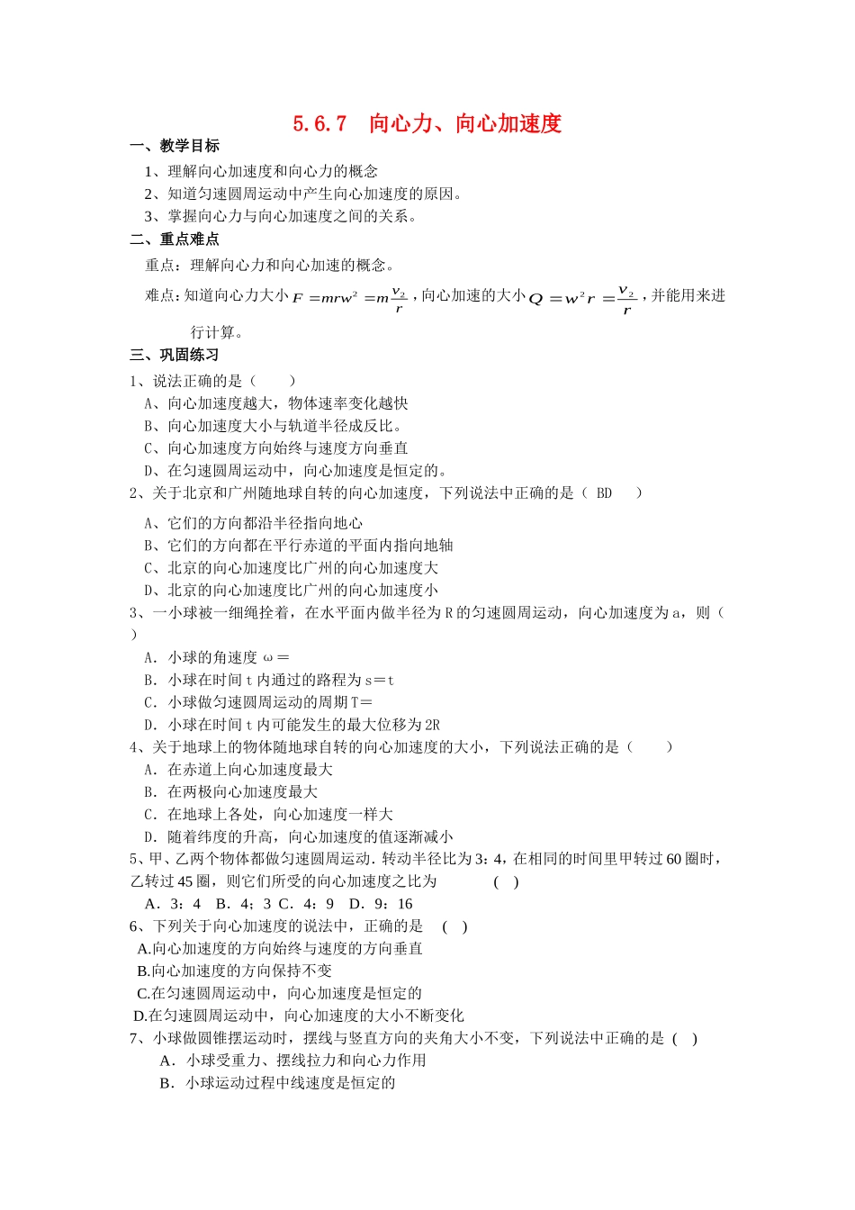 高中物理5.6.7　向心力、向心加速度教案新人教版必修2_第1页