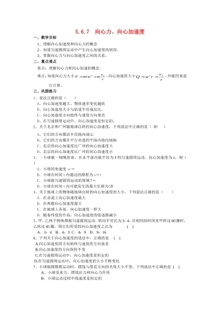 高中物理5.6.7　向心力、向心加速度教案新人教版必修2