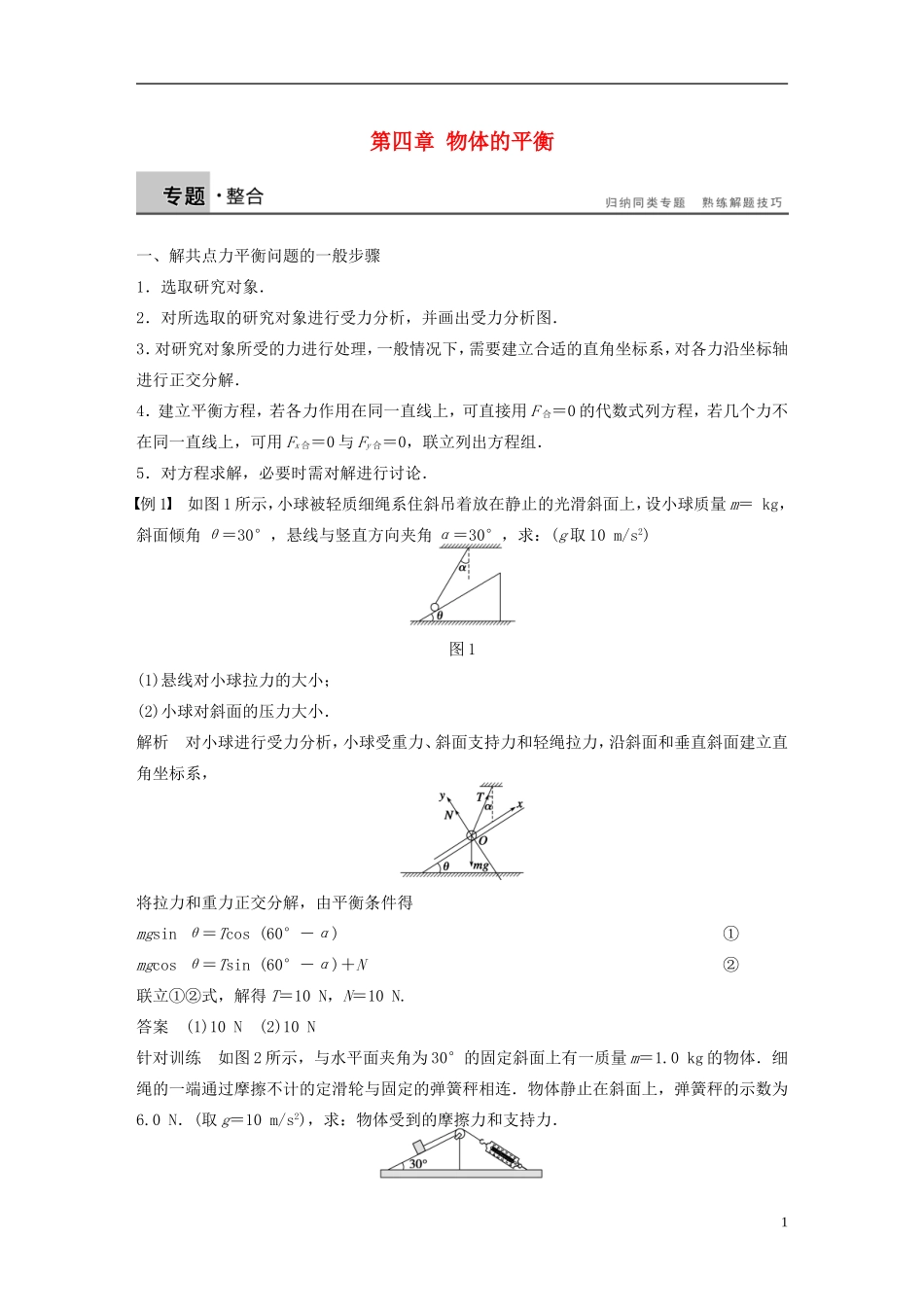 高中物理 第四章 物体的平衡小结学案 教科版必修1-教科版高一必修1物理学案_第1页