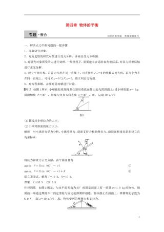 高中物理 第四章 物体的平衡小结学案 教科版必修1-教科版高一必修1物理学案