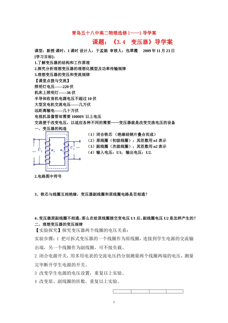 高中物理(文）3.4 变压器导学案 新人教版选修1_第1页