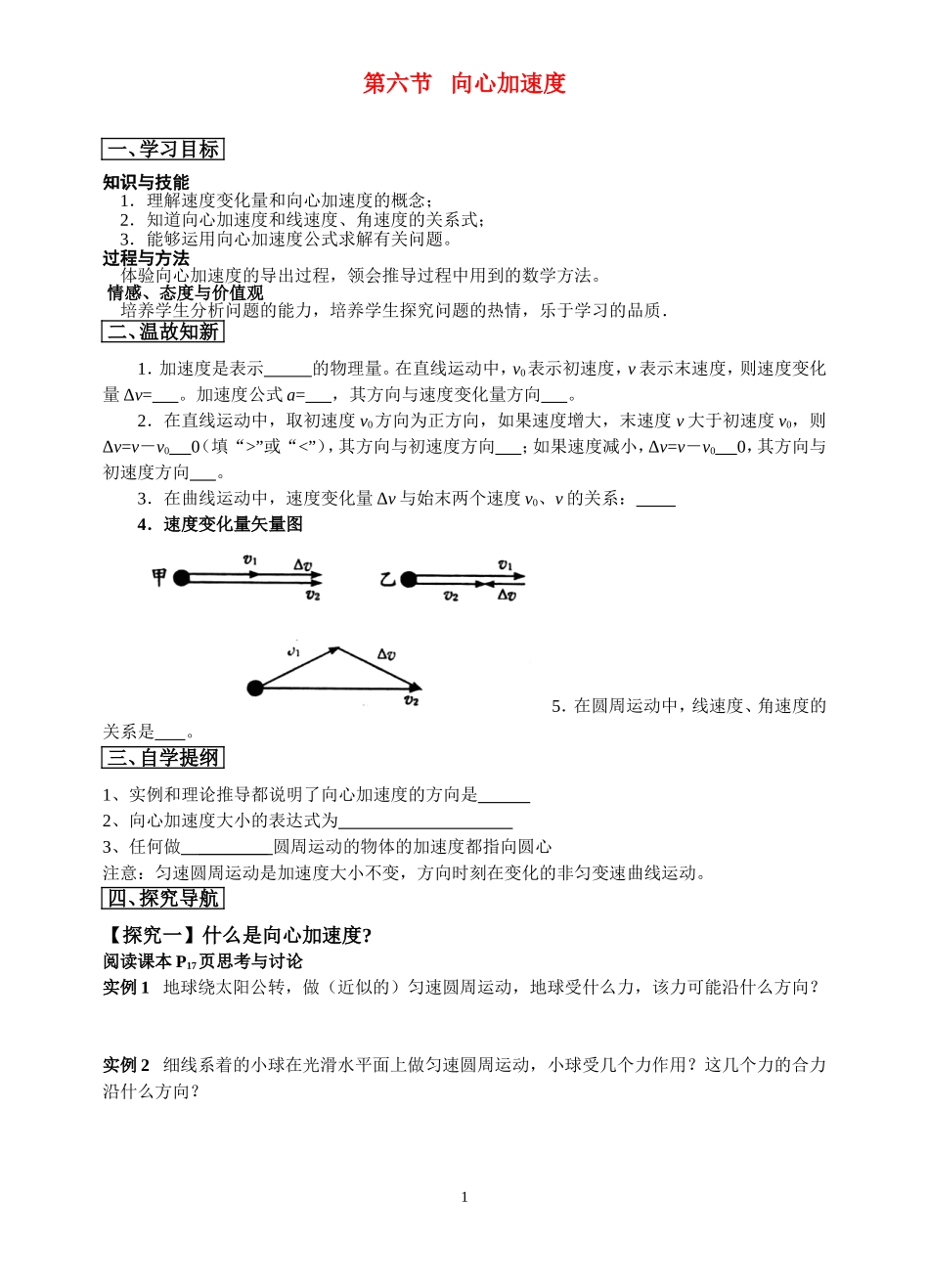 高中物理5.6向心加速度教案新人教版必修2_第1页
