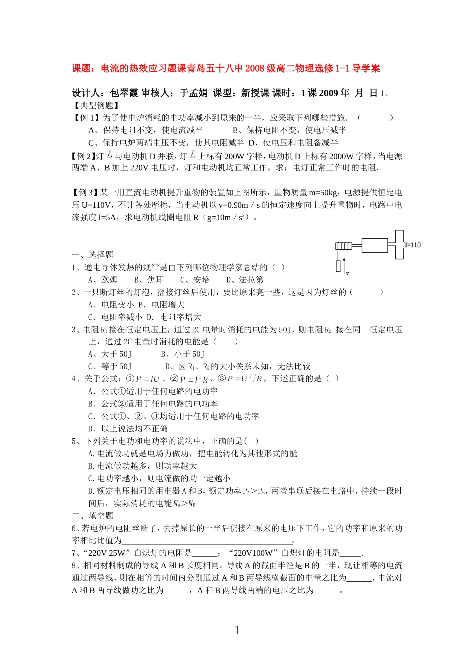 高中物理(文)电流电源电流热效应习题导学案新人教版选修1_第1页