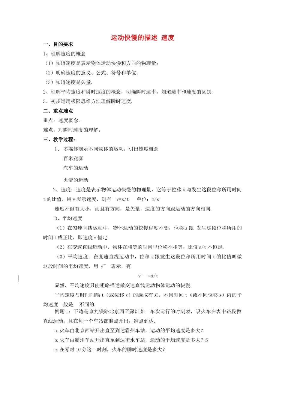 高中物理《运动快慢的描述——速度》教案20 新人教版必修1_第1页