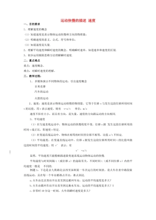 高中物理《运动快慢的描述——速度》教案20 新人教版必修1