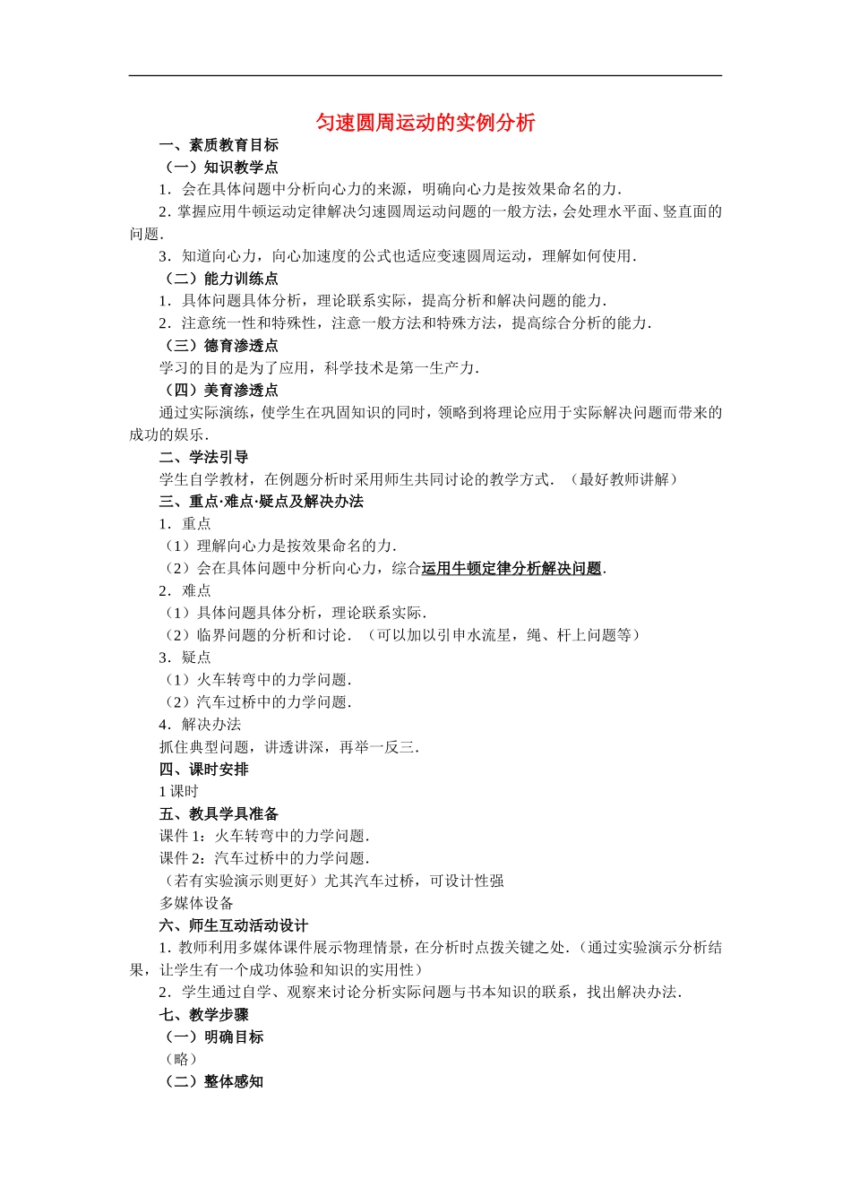 高中物理5.6圆周运动实例分析教案新人教版必修2_第1页