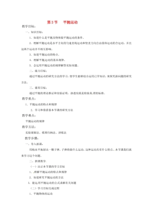 高中物理.3平抛运动（教案）教科版 必修2