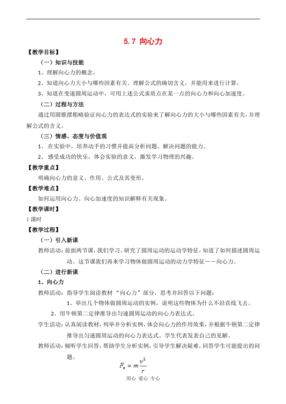 高中物理5.7  向心力教案人教版必修二_第1页