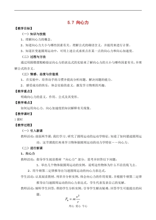 高中物理5.7  向心力教案人教版必修二