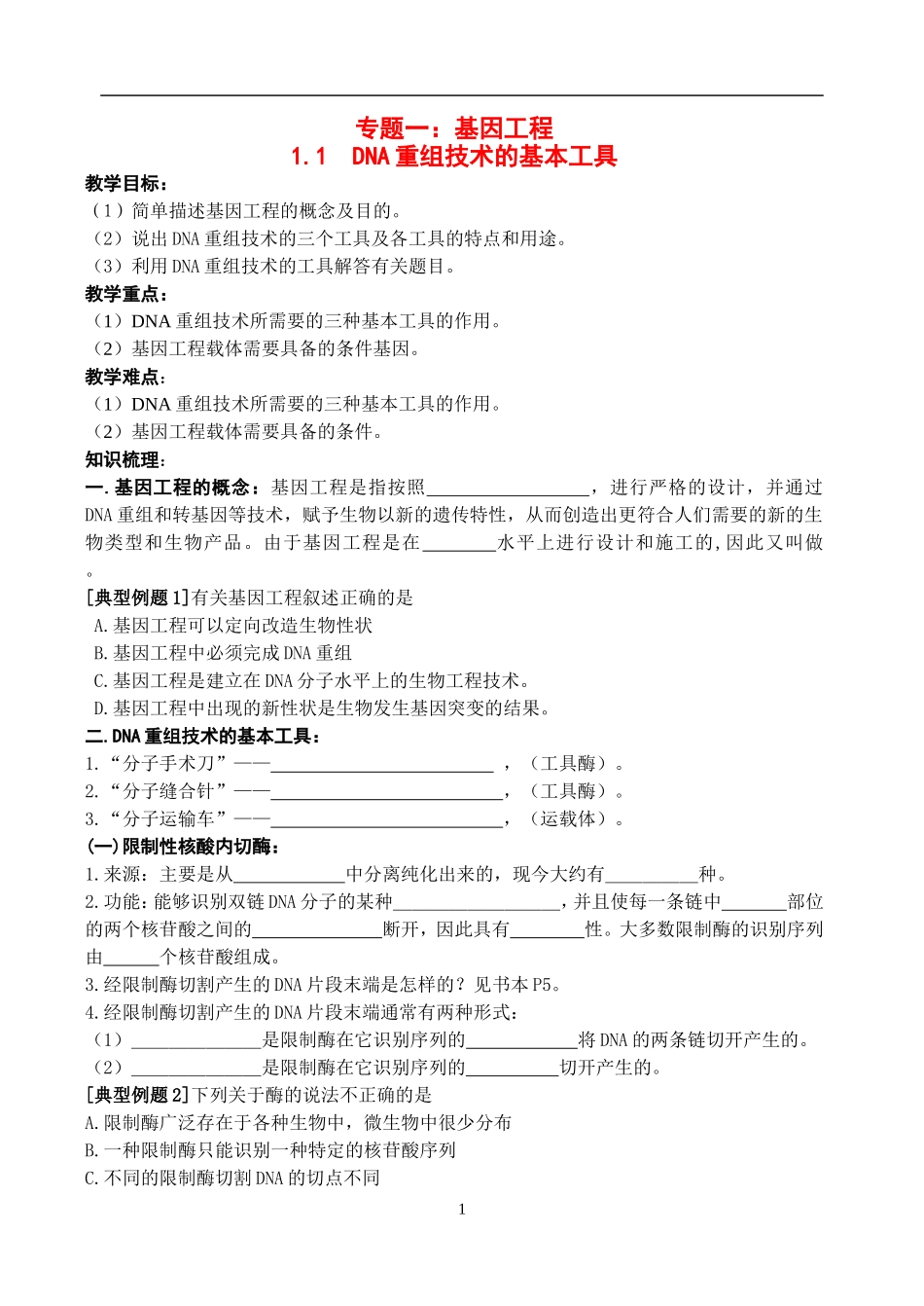 高中物理1.1　DNA重组技术的基本工程教案新人教版选修3_第1页