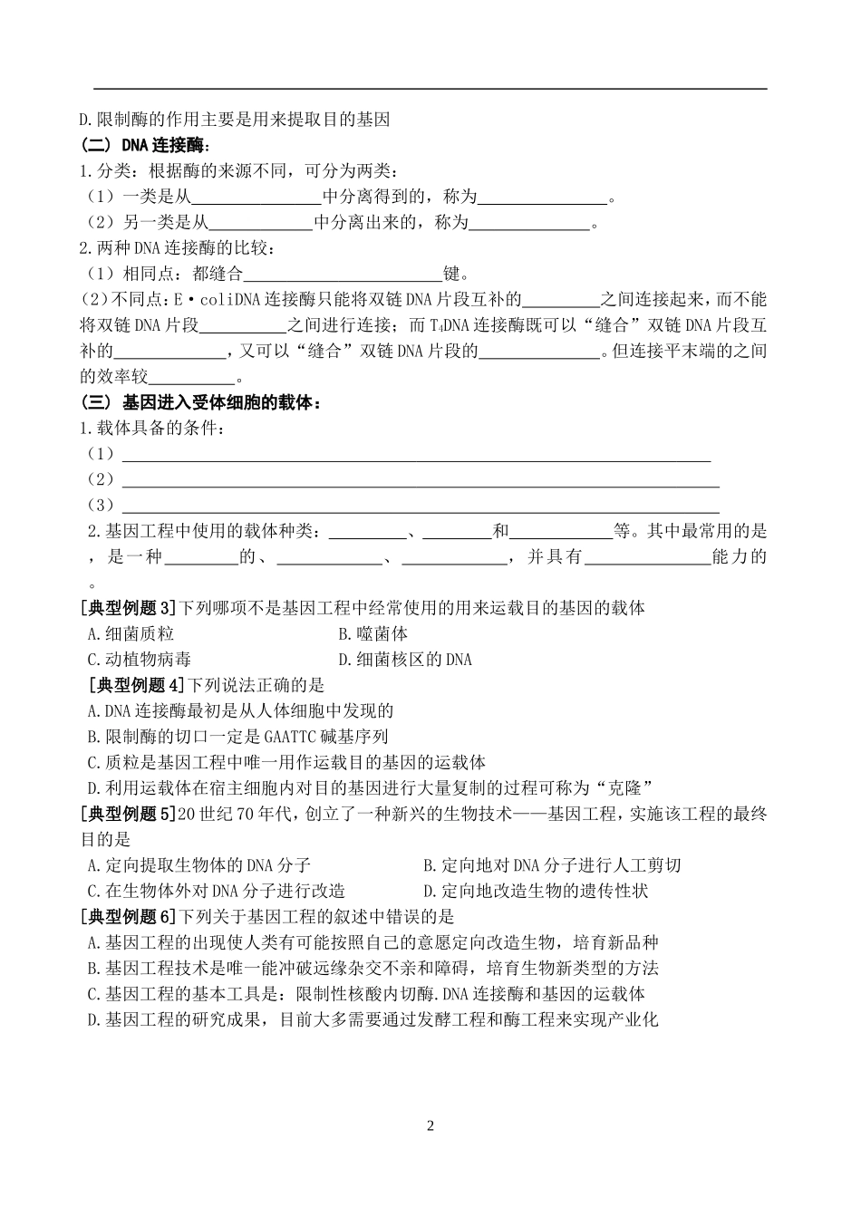 高中物理1.1　DNA重组技术的基本工程教案新人教版选修3_第2页