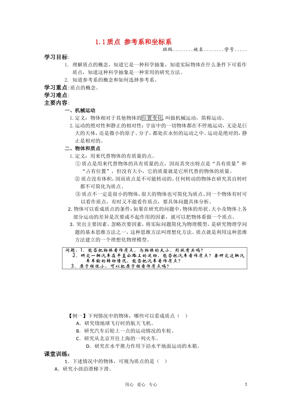 高中物理1.1《质点 参考系和坐标系》学案（新人教版必修1）_第1页