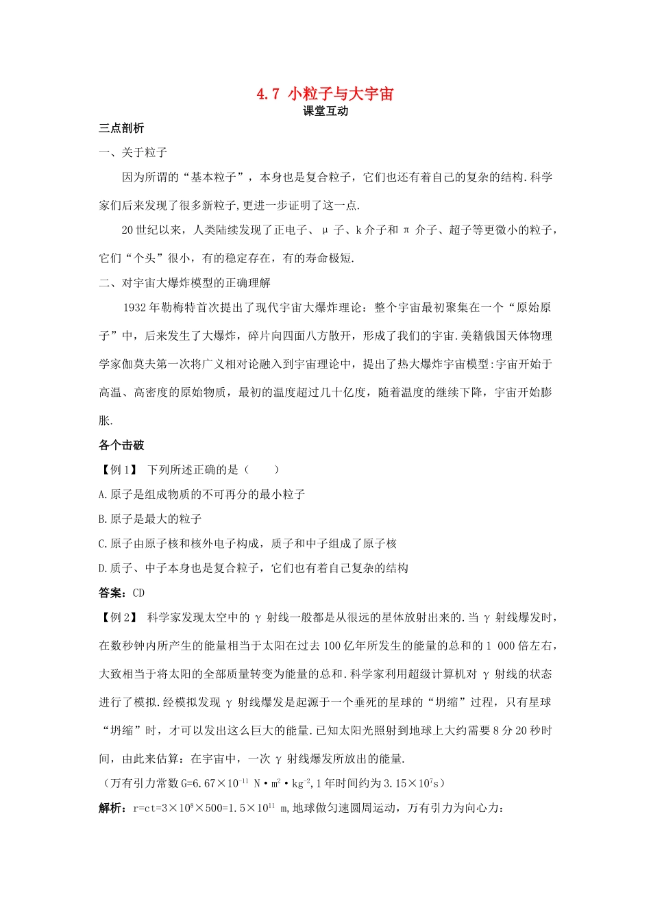 高中物理 第四章 原子核 4.7 小粒子与大宇宙教案 粤教版选修3-5-粤教版高二选修3-5物理教案_第1页