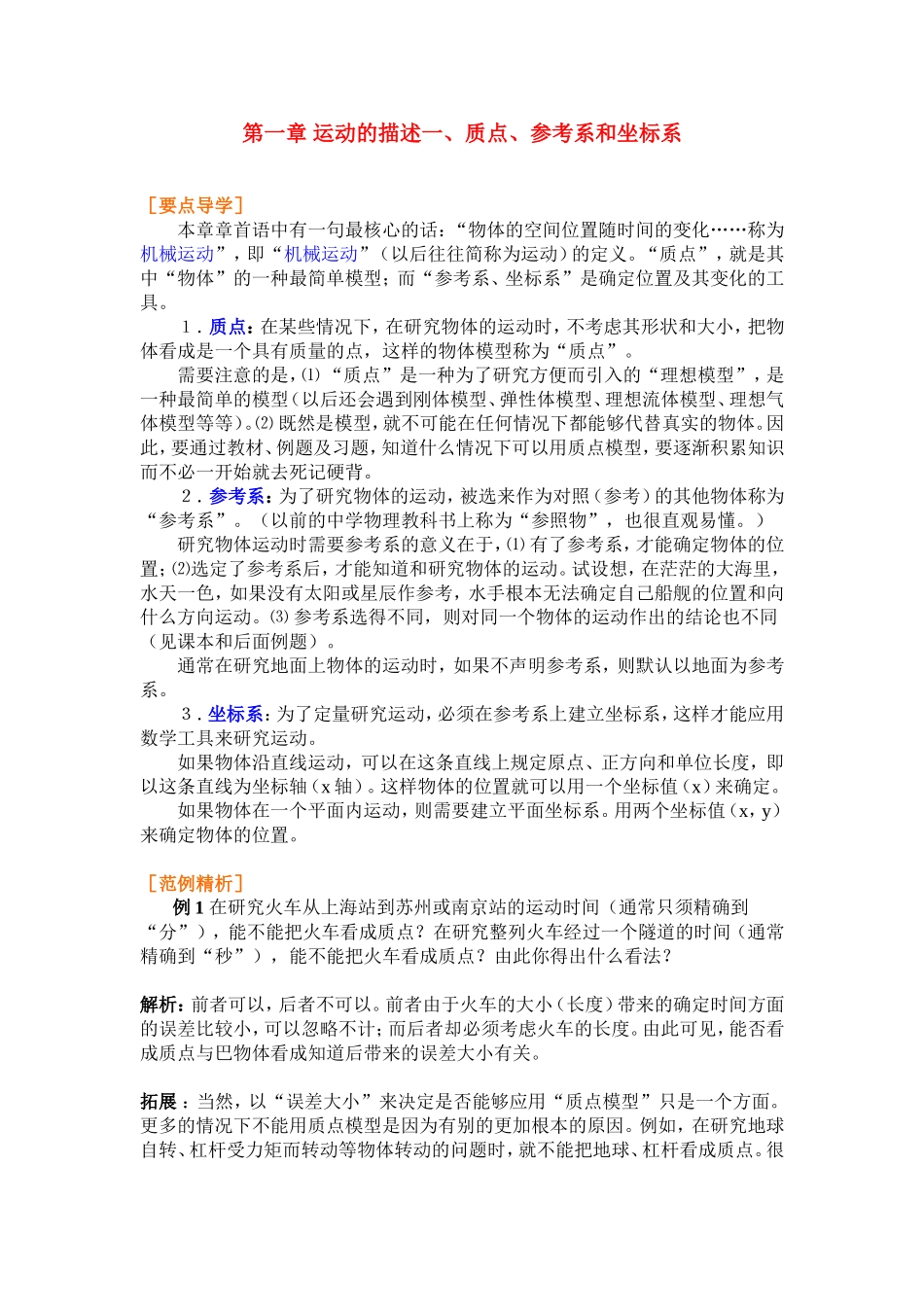 高中物理1.1第一章 运动的描述一、质点、参考系和坐标系学案新人教版必修1_第1页