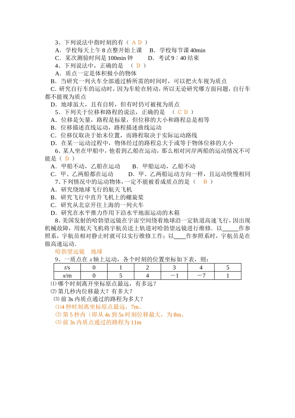 高中物理1.1第一章 运动的描述一、质点、参考系和坐标系学案新人教版必修1_第3页