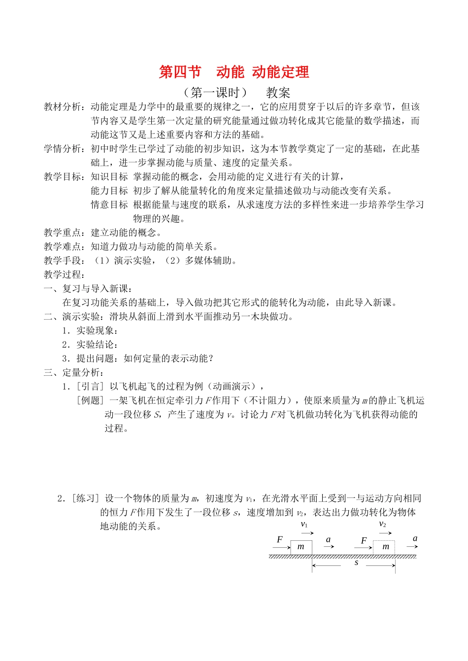 高中物理5.7动能　动能定理教案人教版必修2_第1页