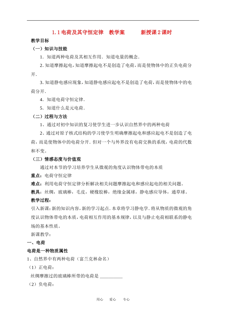 高中物理1.1电荷及其守恒定律教案新人教版选修3_第1页