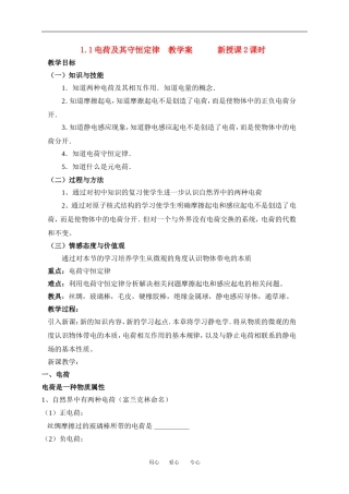 高中物理1.1电荷及其守恒定律教案新人教版选修3
