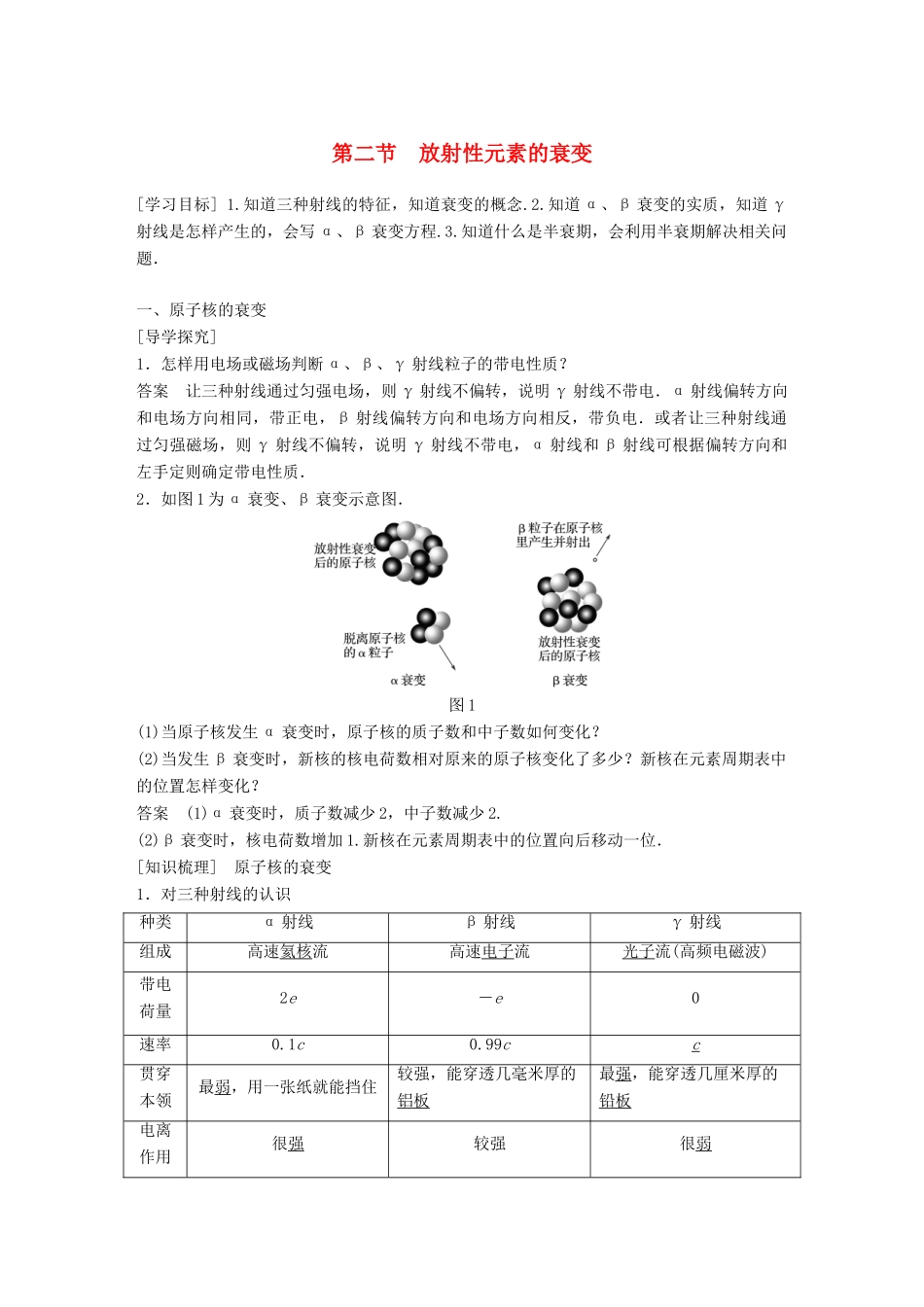 高中物理 第四章 原子核 第二节 放射性元素的衰变同步备课教学案 粤教版选修3-5-粤教版高二选修3-5物理教学案_第1页
