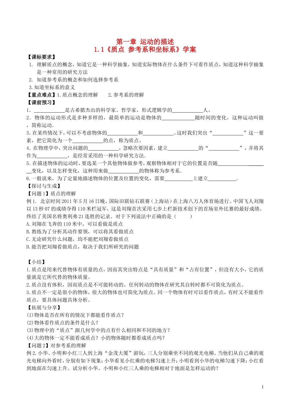 高中物理《质点 参考系和坐标系》学案（无答案）新人教版必修1-新人教版高一必修1物理学案_第1页