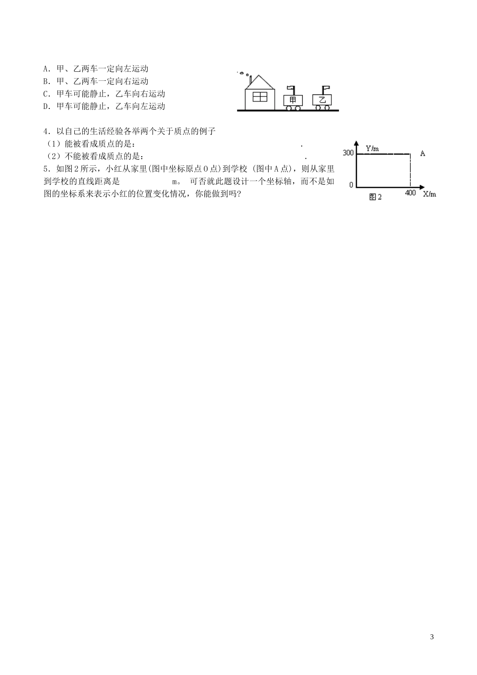 高中物理《质点 参考系和坐标系》学案（无答案）新人教版必修1-新人教版高一必修1物理学案_第3页