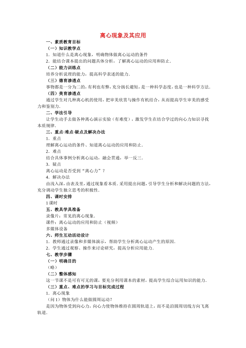 高中物理5.7离心现象及其应用教案新人教版必修2_第1页