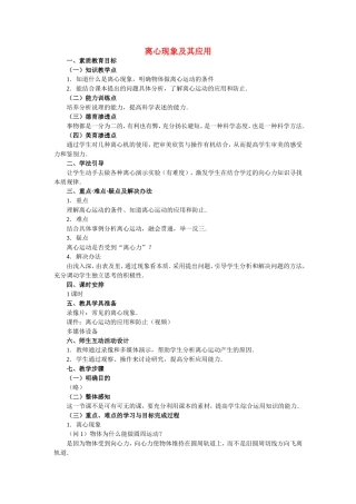 高中物理5.7离心现象及其应用教案新人教版必修2